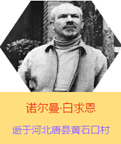 �������Z�����������(Henry Norman Bethune��1890��3��4��-1939��11��12��)���t(y��)�W��ʿ�����ô��t(y��)�����t(y��)����(chu��ng)�������˵����x���������1938��3��31�գ����I(l��ng)һ���ɼ��ô��˺������˽M�ɵ��t(y��)��ꠁ����Ї��Ӱ���ë�ɖ|�H�н�Ҋ�˰����һ����1938��11����1939��2�£����t(y��)��꠵�ɽ���㱱�ͼ���ǰ���M�Б�(zh��n)�ؾ�����4������г�750ǧ���������g(sh��)300��������δ������T�� 1939��11��12����Ѫ�Y�t(y��)�ΟoЧ�ںӱ�ʡ�ƿh�Sʯ�ڴ��������K��49�q��