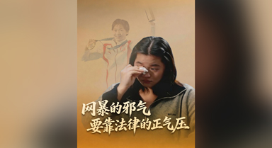 網(wǎng)暴的邪氣，要靠法律的正氣壓