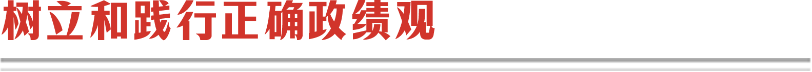 樹立和踐行正確政績觀